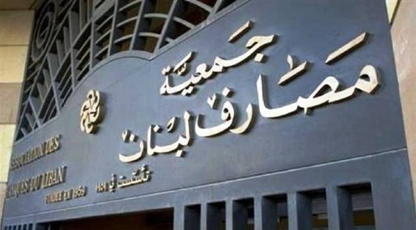جمعية مصارف لبنان (أرشيف)