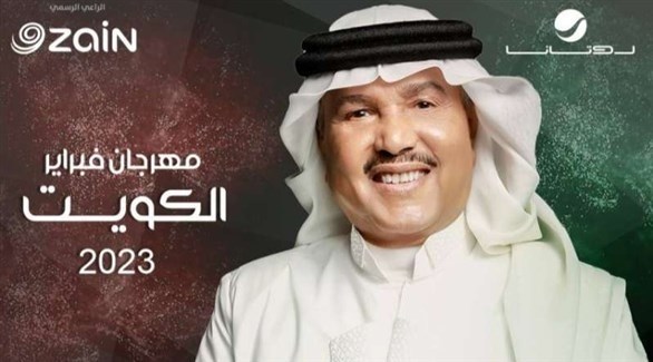 بوستر حفل محمد عبده في مهرجان فبراير الكويت 2023 (الراي الكويتية)