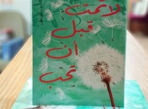 "لا تمت قبل أن تحب" لمحمد الفخراني.. رواية في مديح الخطأ الإنساني