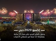إكسبو2020 دبي في ليلة رأس السنة: 13 ساعة مع 12 نجماً موسيقياً