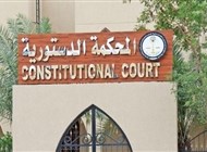 من غير ذي صفة...الدستورية في الكويت ترفض الطعون في الانتخابات البرلمانية