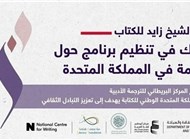 جائزة الشيخ زايد للكتاب تنظم برنامجاً مشتركاً مع المركز البريطاني للترجمة الأدبية