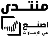 انطلاق فعاليات منتدى "اصنع في الإمارات" بمشاركة 1300 جهة 
