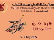 رام الله على موعد جديد مع مهرجان عشتار الدولي لمسرح الشباب