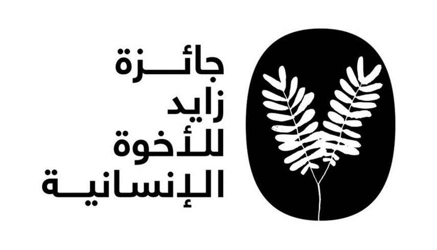 شعار جائزة للأخوة الإنسانية (أرشيف)