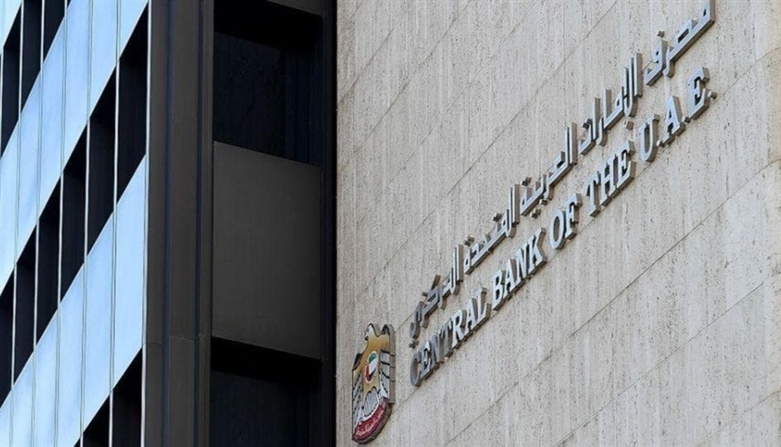 مصرف الإمارات المركزي (أرشيف)