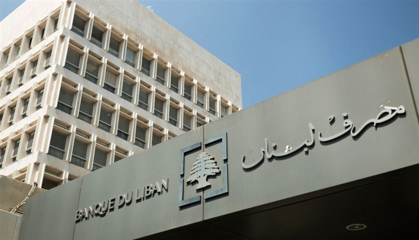  مصرف لبنان المركزي (أرشيف)