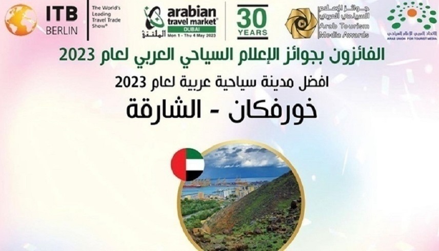 خورفكان أفضل مدينة سياحية عربية 2023