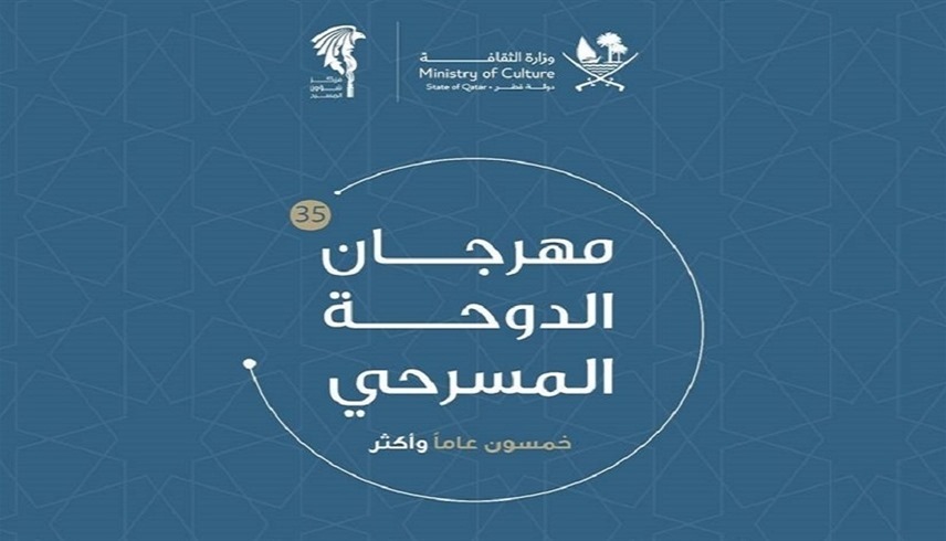 شعار الدورة الـ35 من مهرجان الدوحة المسرحي (تويتر)
