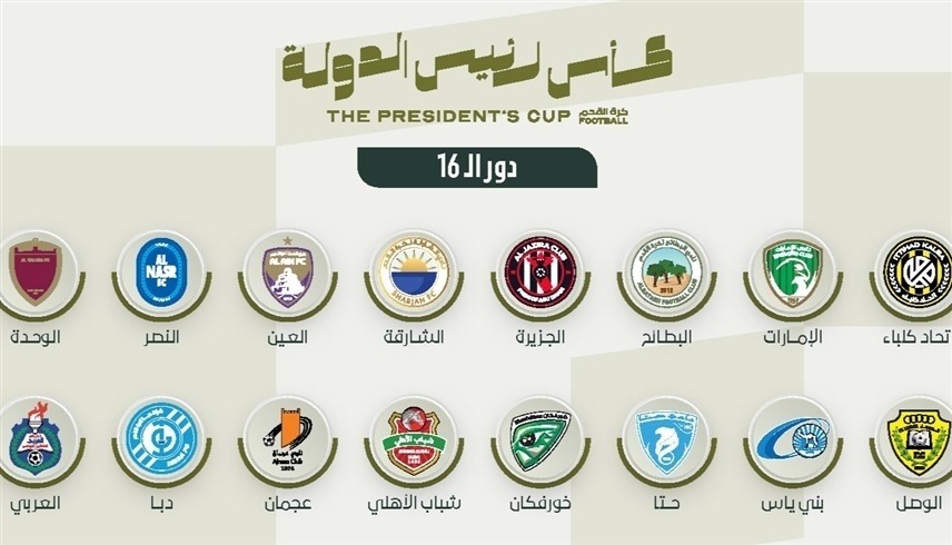 الفرق المشاركة في دور الـ16 من كأس رئيس الدولة
