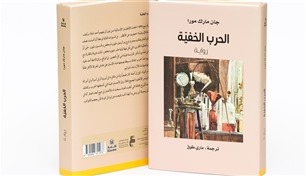 "أبوظبي للغة العربية" يُصدر "الحرب الخفيّة" لـ"جان مارك مورا"