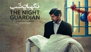 إيران ترشح فيلم "الحارس الليلي" لتمثيلها في الأوسكار