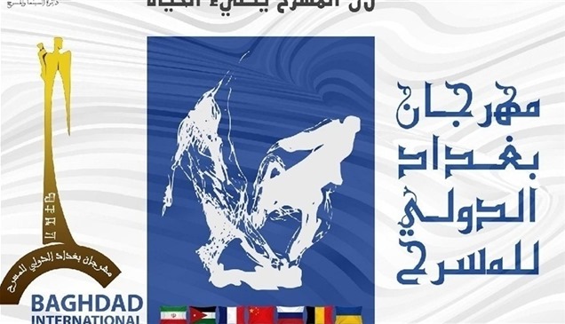 "بغداد الدولي للمسرح" يختتم فعالياته من دون احتفال