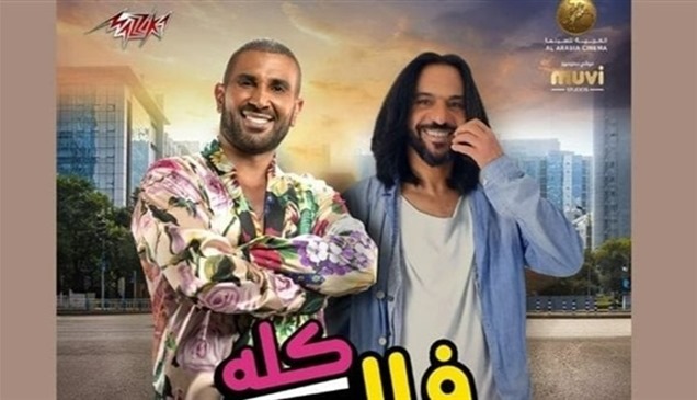 أحمد سعد وبهاء سلطان يغنيان "كله فالصو" من فيلم "عصابة عظيمة"