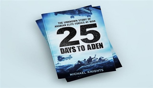 "25 يوماً إلى عدن" ملحمة الأيام الخمسة والعشرين