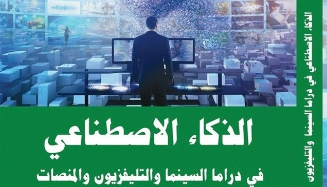 الذكاء الاصطناعي في الدراما.. إصدار جديد بمعرض القاهرة للكتاب 