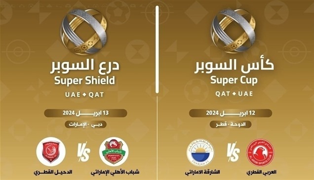 في أبريل.. إطلاق النسخة الأولى لـ"درع" و"كأس السوبر" الإماراتي القطري