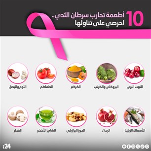  أطعمة تحارب سرطان الثدي.. احرصي على تناولها