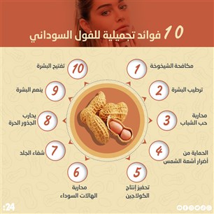 10 فوائد تجميلية للفول السوداني