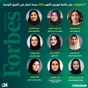   9 إماراتيات على قائمة فوربس لأقوى 100 سيدة أعمال في الشرق الأوسط