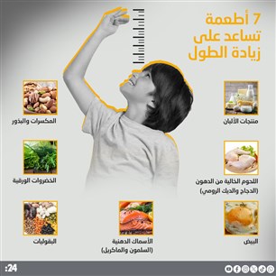 7 أطعمة تساعد على زيادة الطول